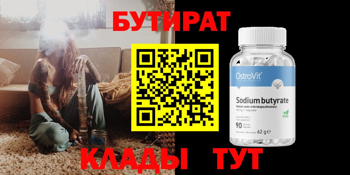 БУТИРАТ 99% Усинск